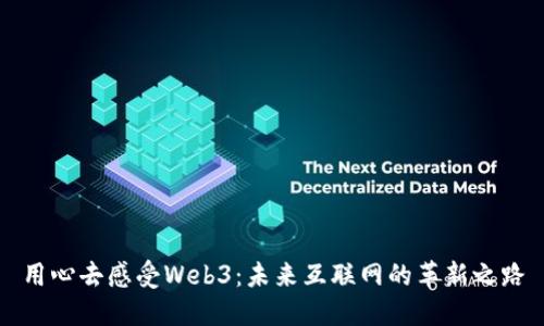 用心去感受Web3：未来互联网的革新之路