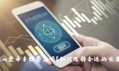 Tokenim卖币手续费高吗？如