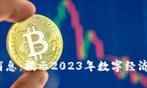 Web3最新消息：揭示2023年数字经济的未来趋势