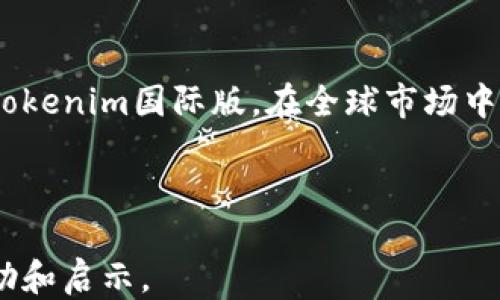 
如何设置Tokenim国际版？新手用户指南

Tokenim, 国际版, 设置, 使用指南/guanjianci

### 内容主体大纲

1. 引言
   - 介绍Tokenim及其重要性
   - 国际版的优势

2. Tokenim国际版的准备工作
   - 注册账户
   - 下载和安装Tokenim应用
   - 基本设置

3. Tokenim国际版的设置步骤
   - 进入设置页面
   - 修改语言和地区设置
   - 选择国际支付选项

4. 如何确保Tokenim国际版的安全
   - 账户安全设置
   - 防止常见网络攻击的方法

5. 在国际版中进行交易
   - 交易流程详解
   - 国际费用和汇率信息

6. Tokenim国际版的常见问题解答
   - 总结用户可能遇到的问题
   - 提供解决方案

7. 结论
   - 重申Tokenim国际版的重要性
   - 鼓励用户积极使用

---

### 引言

Tokenim是一款现代化的加密货币管理工具，旨在为用户提供便捷的交易功能和安全的资产管理体验。在全球化的趋势下，越来越多的用户希望在国际市场进行交易，因此Tokenim也推出了国际版以满足用户的需求。设置国际版将为用户打开更多的交易机会和更广泛的市场选择。

本篇文章将为新手用户提供详细的Tokenim国际版设置指南，帮助用户轻松上手，提高交易效率。

### Tokenim国际版的准备工作

#### 注册账户

在开始设置Tokenim国际版之前，用户需要先注册一个账户。通过官方网站或应用商店下载Tokenim应用，按照指引输入必要的个人信息进行注册。请确保您提供的信息真实有效，以便通过身份验证。

#### 下载和安装Tokenim应用

用户可以在各大应用商店找到Tokenim应用，包括Apple Store和Google Play。下载安装后，打开应用并按照指引完成初步设置。请注意，确保您的设备软件版本是最新的，以获得最佳的使用体验。

#### 基本设置

在完成账户注册和应用安装后，用户需进行一些基本设置，包括账户名称、头像等信息的更新。这些信息将显示在您的账户页面，有助于提高账户的可识别性。

### Tokenim国际版的设置步骤

#### 进入设置页面

登录Tokenim后，点击右上角的设置图标，进入设置页面。在这里，您将看到多个选项，包括账户信息、安全设置、通知设置等。

#### 修改语言和地区设置

在设置页面中找到“语言和地区”选项，选择您希望使用的语言并设置您的地区。这将使您能够更方便地使用Tokenim，并确保您获得准确的市场信息。

#### 选择国际支付选项

在“支付设置”中，您可以选择支持国际交易的支付方式，如信用卡、电子钱包或银行转账。在选择支付方式后，按照指示输入相关的信息以便完成设置。

### 如何确保Tokenim国际版的安全

#### 账户安全设置

在设置页面，用户可以找到“安全设置”选项。建议启用双重认证和强密码政策，以确保您的账户安全。此外，定期更改密码和查看账户活动记录也是非常重要的。

#### 防止常见网络攻击的方法

用户需了解常见的网络攻击方式，如网络钓鱼、恶意软件等。建议用户定期更新其设备的安全软件，避免点击不明链接，保持警惕并监控可疑活动。

### 在国际版中进行交易

#### 交易流程详解

用户在Tokenim国际版中进行交易非常简单。首先，进入交易页面，选择您要买入或卖出的数字资产，输入交易数量，确认价格后提交订单。您将会收到订单确认信息，并在交易完成后获得相应的交易记录。

#### 国际费用和汇率信息

在进行国际交易时，用户需关注可能产生的交易费用和汇率。Tokenim会根据市场行情收取一定的服务费，用户可以在交易确认页面查看具体费用信息。

### Tokenim国际版的常见问题解答

在这一部分，我们将总结用户在使用Tokenim国际版时可能遇到的一些常见问题，并逐一提供解答。

#### 问题1: 如何恢复被盗的Tokenim账户？

如果您怀疑您的Tokenim账户被盗，首先应立即更改密码并启用双重认证。如果无法登录，您可以通过Tokenim的客户支持寻求帮助，提供相关身份验证信息，尽快恢复账户。

#### 问题2: Tokenim国际版支持哪些货币？

Tokenim国际版支持多种主流加密货币和法定货币。具体支持的货币类型可以在应用内的货币列表中查看。确保您选择的货币与您的交易策略相符。

#### 问题3: 如何联系Tokenim客服？

用户可以通过应用内的帮助中心联系Tokenim客户服务，或通过官方网站提供的联系方式进行咨询。客服通常在线响应，确保用户能及时解决问题。

#### 问题4: 如何处理交易失败的情况？

如果交易失败，用户可以在应用内的交易记录中查看失败原因。常见的原因包括网络问题、余额不足或因市场波动而导致的价格变化。务必确保在进行交易时账户余额充足并网络连接稳定。

#### 问题5: Tokenim国际版收费标准是什么？

Tokenim在进行交易时会收取一定的服务费用，具体收费标准会根据用户的交易额度和使用的支付方式不同而有所变化。在交易确认页面中，用户可查看详细费用说明。

#### 问题6: 如何提高Tokenim的使用体验？

为了提高Tokenim的使用体验，用户应确保应用是最新版本，定期查看相关的市场动态和帮助文档。此外，参与Tokenim的社区讨论也是一个不错的选择，这能让您及时获取新功能和建议。

### 结论

Tokenim国际版为全球用户提供了丰富的交易机会和便捷的管理工具。通过本指南的指引，相信您已经能够顺利设置和使用Tokenim国际版，在全球市场中发挥出最大的潜力。无论您是新手还是经验丰富的用户，都应积极尝试和探索Tokenim的各种功能，提升您的交易体验。 

---

此内容将为新手用户提供详尽的说明，帮助他们熟悉Tokenim国际版的设置和使用过程。希望这篇文章能为每位用户带来帮助和启示。