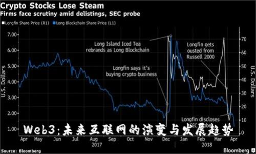 Web3：未来互联网的演变与发展趋势