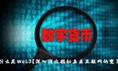 什么是Web3？深入浅出揭秘未来互联网的变革