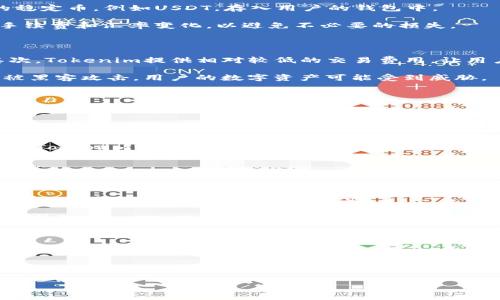   使用Tokenim存放美元：一站式数字货币解决方案 / 

 guanjian ci Tokenim, 美元, 数字货币, 存放方案 /guanjian ci 

# 内容主体大纲

1. 引言
   - 数字货币的兴起
   - Tokenim的基本介绍
   - 本文目的

2. Tokenim是什么？
   - Tokenim的功能与特点
   - Tokenim在数字货币市场的位置
   - Tokenim的发展历程

3. 可否在Tokenim存放美元?
   - Tokenim支持的资产类型
   - 数字货币与法币的关系
   - 存放美元的途径及注意事项

4. 如何在Tokenim上存放美元？
   - 注册与开户流程
   - 绑定银行账户
   - 存款操作指南

5. 存放美元的优势与风险
   - 优势分析
   - 风险评估
   - 如何降低风险

6. Tokenim在市场中的应用案例
   - 成功案例分享
   - 实际应用场景探讨
   - 用户反馈

7. 未来的趋势与展望
   - 数字货币市场的发展趋势
   - Tokenim的未来计划
   - 给用户的建议

8. 结论
   - 总结Tokenim存放美元的可行性
   - 对数字货币未来的展望

# 问题与详细介绍

## 1. Tokenim是什么？

Tokenim是一个专注于数字资产管理的在线平台，提供用户存储、交易和管理数字货币的服务。为了满足不同用户的需求，Tokenim融合了多种数字资产，包括主流的比特币、以太坊以及多种稳定币。该平台因其用户友好性和高水平的安全性而受到欢迎。

Tokenim的创建旨在为毫无经验的用户和资深投资者提供一个安全可靠的数字货币交易环境。平台的易用性，使得新手用户可以快速上手；与此同时，专业交易工具和技术分析也吸引了有经验的投资者。

Tokenim的另一个重要特点是其透明的财务管理和高效的技术支持团队。无论是存放数字资产还是进行交易，用户都能享受到即时的服务和帮助。

## 2. 在Tokenim能够存放美元吗？

Tokenim本身并不直接支持美元存储，因为它是一个以数字货币为主的平台。然而，用户能够通过托管和转换方式将美元转换为可以在Tokenim上存储的数字货币，例如USDT（Tether）等稳定币。USDT的价值与美元挂钩，允许用户在数字货币的世界中继续使用美元的价值。

此外，Tokenim也提供高效的法币转入服务，用户可以通过银行转账、信用卡支付或者其他法币支付方式将美元兑换为数字货币，然后再进行存放和交易。用户在使用该服务时，需要关注平台的费用结构和汇率波动。

虽然Tokenim不能直接存放美元，但它提供了一个将法币（如美元）转换为数字资产的平台，这为用户提供了灵活的选择和便捷的服务。

## 3. 如何在Tokenim存放美元（或其等价物）？

首先，用户需要在Tokenim上创建一个账户，并完成必要的身份验证。创建账户后，用户将获得一个数字钱包，用于存放自己的数字资产。

接下来，用户需要绑定自己的银行账户或者信用卡，从而实现资金的转入。大部分情况下，平台会提供简单的操作步骤，让用户完成绑定过程。

一旦银行账户绑定完成，用户就可以通过在线平台或移动端将美元充值到自己的Tokenim账户中。充值后，平台会将美元自动转换为相应的稳定币，例如USDT，存入用户的钱包中。

需要注意的是，用户在存放数字资产时，需选用高安全性的密码，并考虑使用多重身份验证，保障个人资产安全。同时，存款过程中务必关注手续费和汇率变化，以避免不必要的损失。

## 4. 在Tokenim存放美元有哪些优势与风险？

Tokenim作为一个数字货币平台，存放美元转换为数字资产具备诸多优势。首先，交易速度快，用户可以迅速进行数字资产的购买和出售。其次，Tokenim提供相对较低的交易费用，让用户能在进行投资的时候节省成本。

但是，也有一定的风险潜在。例如，数字货币市场波动性较大，用户的投资可能产生损失。此外，Tokenim平台的安全问题也需关注，万一平台被黑客攻击，用户的数字资产可能受到威胁。

为了降低这些风险，用户应定期更新账户密码，开启双因素验证，并了解市场走势，谨慎投资。

## 5. Tokenim的市场应用案例有哪些？

Tokenim的市场应用案例主要集中在金融投资、跨境支付等领域。许多用户通过Tokenim实现对数字货币的投资，尝试在市场波动中获得盈利。此外，企业也借助Tokenim进行资产的管理和跟踪，不仅提高了资金的流动性，同时提升了业务效率。

一些个人用户反馈表示，他们在使用Tokenim进行小额交易时，体验非常顺畅，转账速度快，没有遇到太多问题。另一些企业用户则分享了通过Tokenim实现对国际汇款的便捷，节省了时间和成本。

然而，用户在使用Tokenim时也会遇到一些问题，例如平台的交易高峰时段可能会导致延迟。因此，用户应合理安排交易时间，以确保顺利进行。

## 6. Future Trends and Perspectives of Tokenim

随着数字货币市场的不断发展，Tokenim也在不断追求创新与进步。未来，Tokenim计划扩展其资产支持范围，引入更多稳定币和主流数字货币，以满足用户日益增长的需求。

同时，Tokenim还计划通过与金融机构和企业的合作，提供更丰富的服务，例如贷款、资产管理等，这将使用户在Tokenim上的体验更加全面和深入。

对于用户来说，紧跟市场动态，积极调整投资策略，将有助于从Tokenim和数字货币市场获取更好的投资回报。

# 结论

Tokenim为用户提供了一个便捷的数字资产管理平台，尽管不能直接存放美元，但通过转换为稳定币的方式，用户仍然可以实现对美元价值的维护。借助Tokenim，用户可以快速、安全地参与到数字货币市场中，为未来的投资提供更多选择。在使用的平台过程中，需要用户密切关注市场动态与自身策略，安全操作，谨防风险。

通过在Tokenim上存放美元，用户能够充分利用数字货币的优势，获得更高的市场透明度与投资潜力。