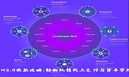 IM2.0收款攻略：轻松玩转线上支付与货币管理