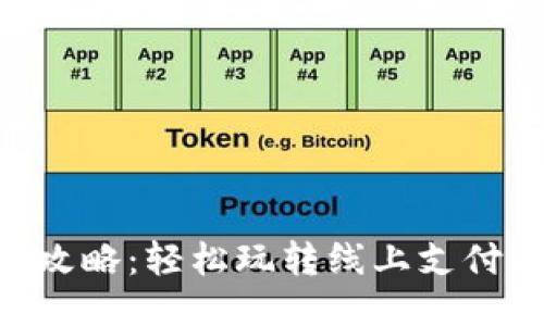 IM2.0收款攻略：轻松玩转线上支付与货币管理