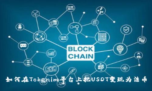 如何在Tokenim平台上把USDT变现为法币