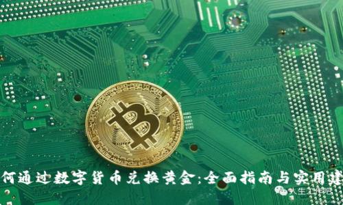 如何通过数字货币兑换黄金：全面指南与实用建议