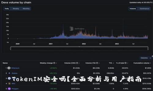 TokenIM安全吗？全面分析与用户指南