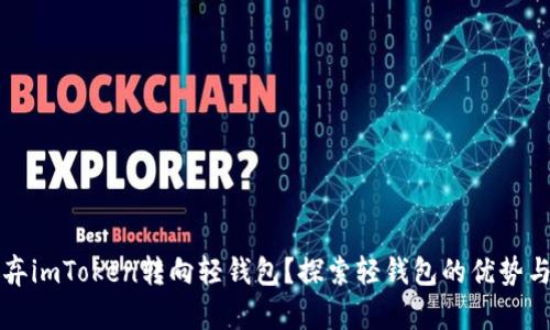 为什么放弃imToken转向轻钱包？探索轻钱包的优势与应用场景