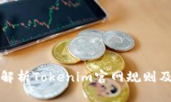 Title: 深入解析Tokenim官网规则及其应用策略