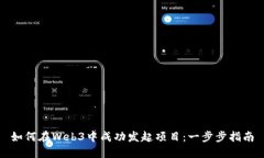 如何在Web3中成功发起项目