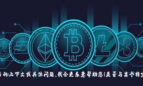 抱歉，我不太明白您在说的“tokenim”指的是什么。如果您能提供更多的上下文或具体问题，我会更乐意帮助您！是否与某个特定的应用程序、网站或者技术相关？请详细说明一下，我会尽力协助您。