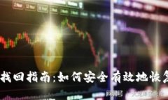 Tokenim 钱包找回指南：如何安全有效地恢复您的加