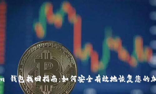 Tokenim 钱包找回指南：如何安全有效地恢复您的加密钱包