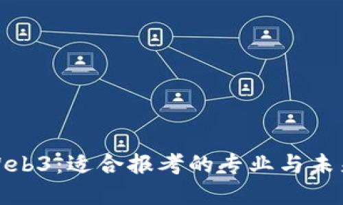 探索Web3：适合报考的专业与未来发展