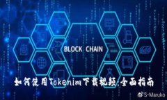 如何使用Tokenim下载视频：全面指南