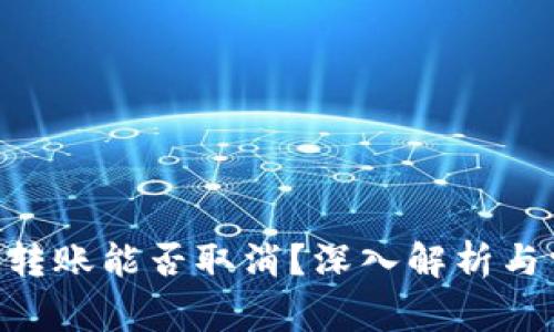 Tokenim转账能否取消？深入解析与常见疑问