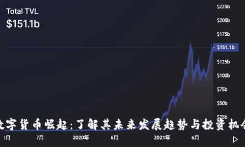 数字货币崛起：了解其未来发展趋势与投资机会