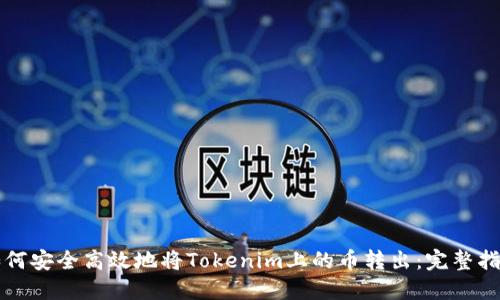 如何安全高效地将Tokenim上的币转出：完整指南