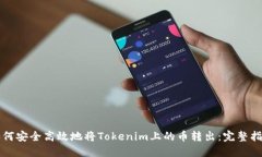 如何安全高效地将Tokenim上的币转出：完整指南