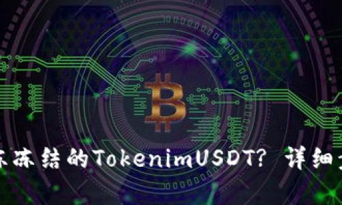 如何解冻冻结的TokenimUSDT? 详细步骤解析