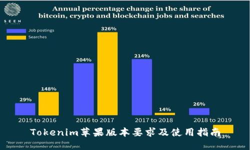 Tokenim苹果版本要求及使用指南