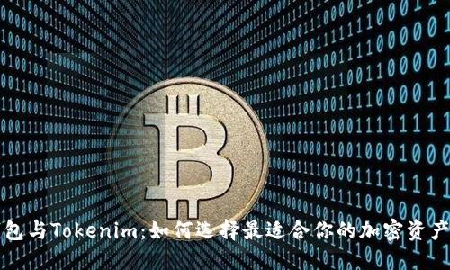 以太坊钱包与Tokenim：如何选择最适合你的加密资产管理工具