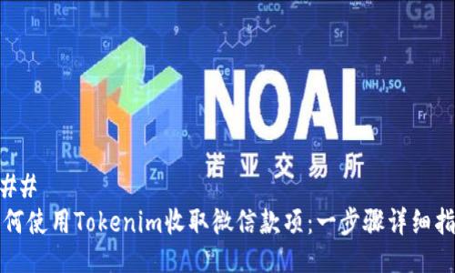 ### 
如何使用Tokenim收取微信款项：一步骤详细指南