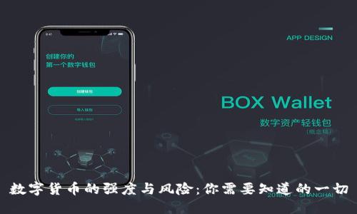 数字货币的强度与风险：你需要知道的一切