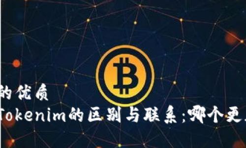 思考一个且的优质
火币钱包与Tokenim的区别与联系：哪个更加安全可靠？