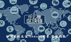 如何高效充值Tokenim能量：完整指南