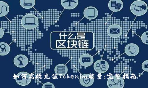 如何高效充值Tokenim能量：完整指南