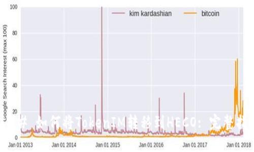 ### 如何将TokenIM转移到HECO: 完整指南
