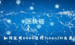 如何使用DODO进行TokenIM交易