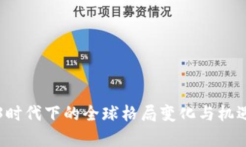 Web3时代下的全球格局变化与机遇分析