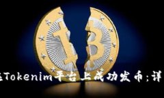 如何在Tokenim平台上成功发