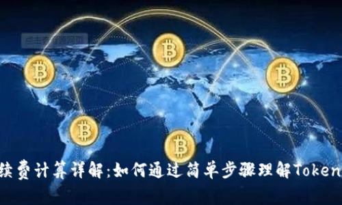 Tokenim手续费计算详解：如何通过简单步骤理解Tokenim交易成本