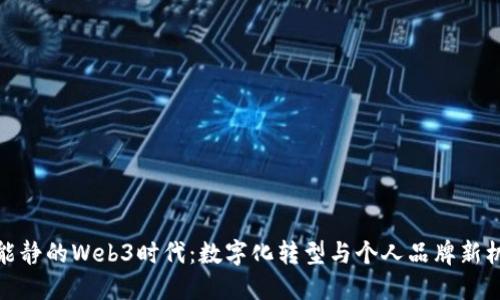 伊能静的Web3时代：数字化转型与个人品牌新机遇