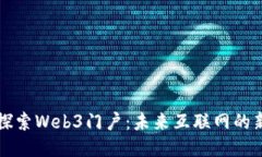 深入探索Web3门户：未来互