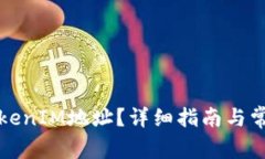 如何查看TokenIM地址？详细指南与常见问题解答