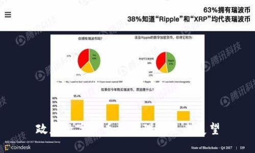 政府数字货币的处理与未来展望