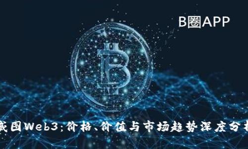 威图Web3：价格、价值与市场趋势深度分析