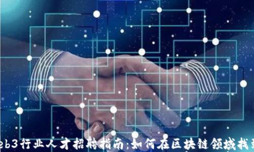 
2023年Web3行业人才招聘指南：如何在区块链领域找到理想工作