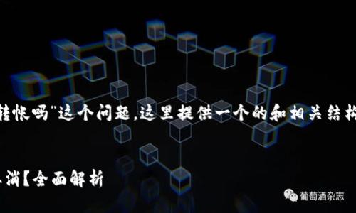 关于“tokenim未打包能取消转帐吗”这个问题，这里提供一个的和相关结构来帮助理解和探讨这一主题。


Tokenim转账未打包时能否取消？全面解析