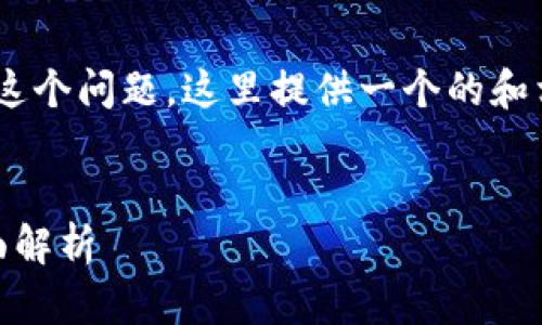 关于“tokenim未打包能取消转帐吗”这个问题，这里提供一个的和相关结构来帮助理解和探讨这一主题。


Tokenim转账未打包时能否取消？全面解析