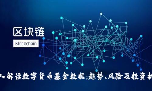 深入解读数字货币基金数据：趋势、风险及投资机会