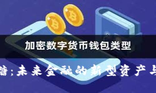 数字货币糖：未来金融的新型资产与投资机遇