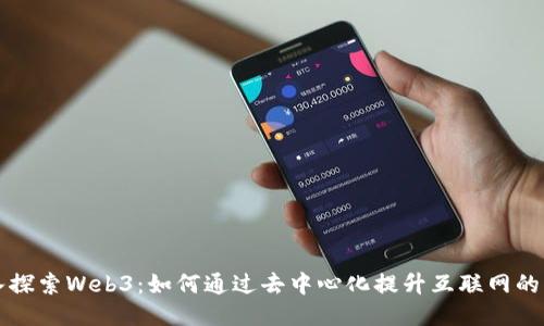 深入探索Web3：如何通过去中心化提升互联网的未来