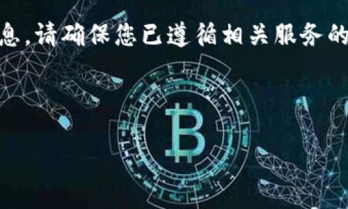 注意：由于我无法进行实时的搜索或提供具体的API信息，请确保您已遵循相关服务的文档和协议。此外，请遵循有关安全和隐私的最佳实践。

### 与关键词

如何获取Tokenim权限：终极指南