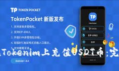 如何在Tokenim上充值USDT币：完整指南